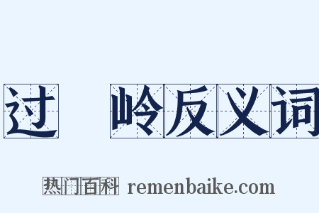 过翚岭反义词是什么意思的图片